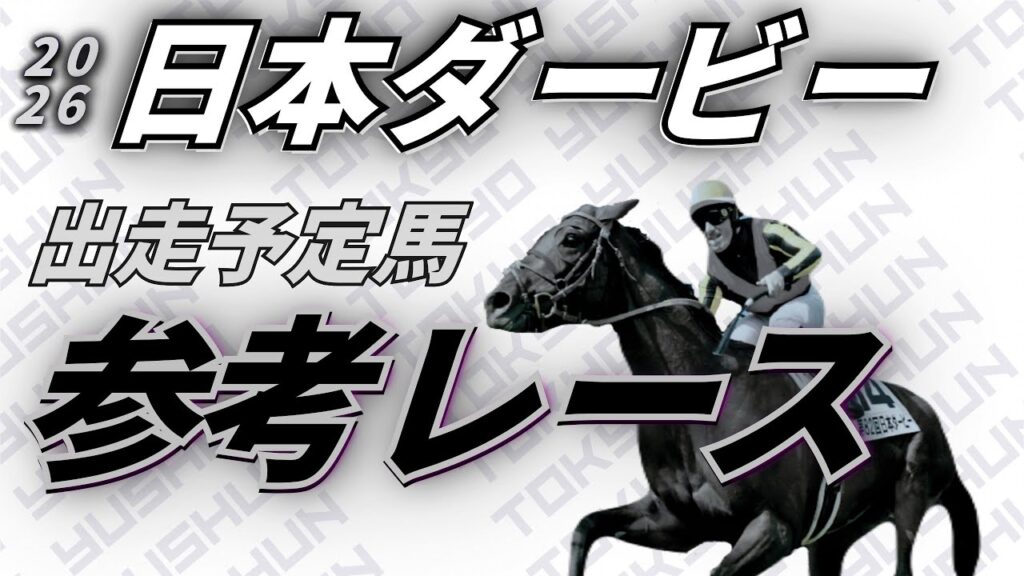 【日本ダービー2026】参考レース