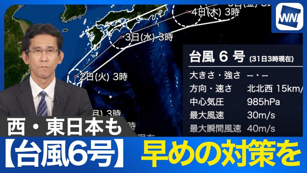 【台風6号】沖縄の次は本州へ接近の見込み。早めの対策を