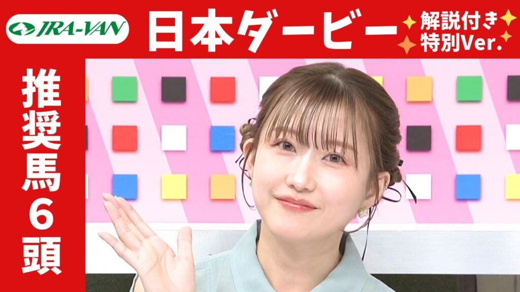 【日本ダービー 2026 特別ver.】JRA公式データを深掘！推奨馬発表！/ JRA-VAN【公式】
