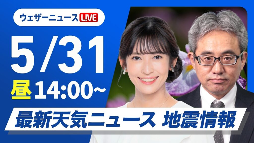 【ライブ】最新天気ニュース・地震情報 2026年5月31日(日) ／雲が多くてもお出かけOK 沖縄は高波に注意〈ウェザーニュースLiVEアフタヌーン・山岸愛梨／本田竜也〉