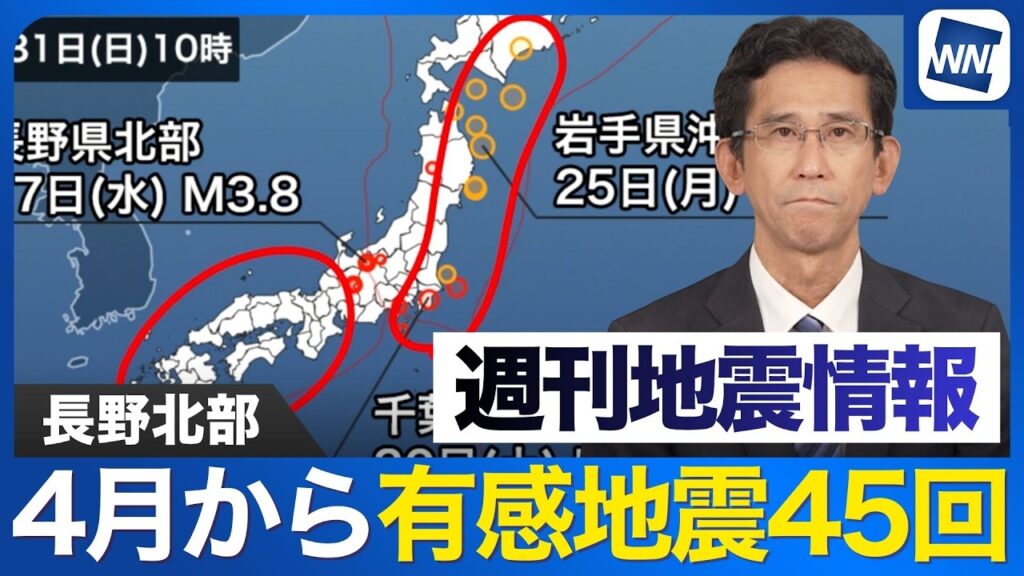 【週刊地震情報】千葉県北東部で2年ぶりの震度3/長野県北部は4月から有感地震45回 【週刊地震情報】千葉県北東部で2年ぶりの震度3/長野県北部は4月から有感地震45回