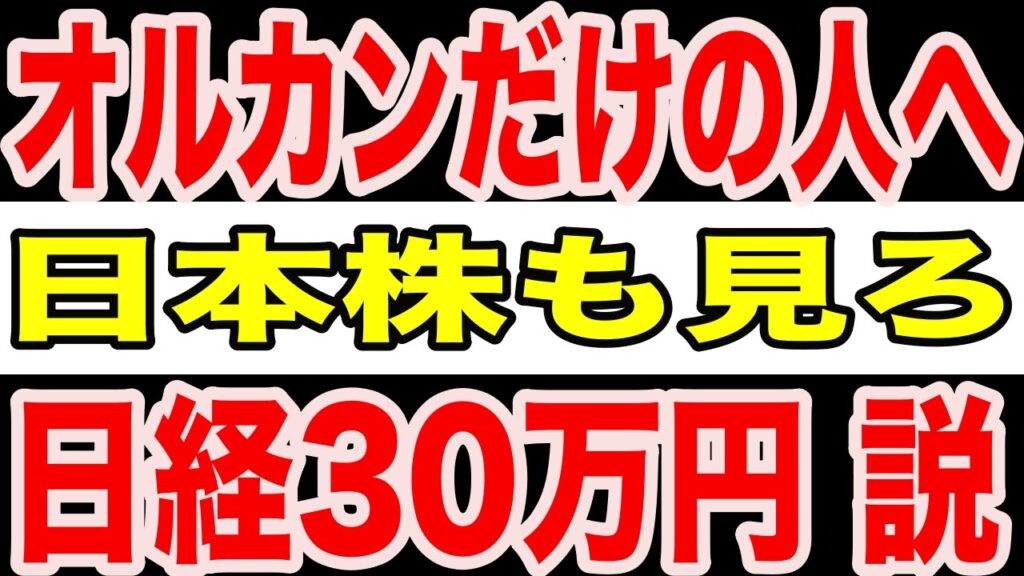 【必見】オルカンだけの人は見逃すな。日経平均30万円時代に日本株を持たないリスク