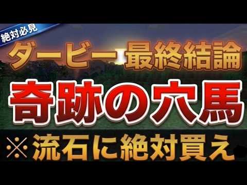 【日本ダービー2026】異次元の200倍本命の理由を解説します【競馬予想】