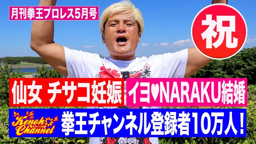 これを見ればプロレス界が分かる！DASH・チサコ妊娠！イヨ＆NARAKU（EVIL）結婚！林下詩美がスターダム登場！【月刊拳王プロレス5月号】仙女魂と拳王チャンネルがまさかのコラボ！？