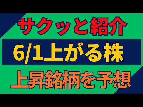 6/1(月)上がる株を予想