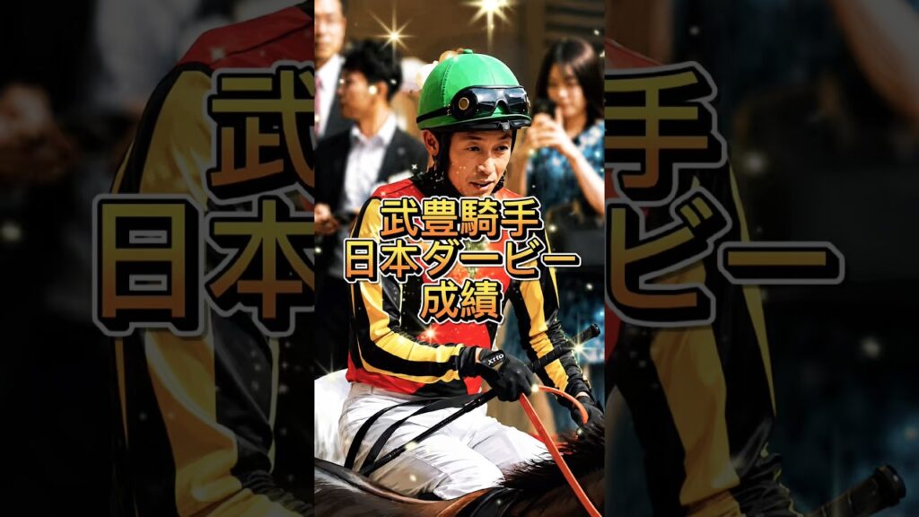 『中央競馬』武豊騎手の日本ダービー成績！