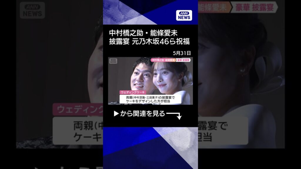 【ニュース】中村橋之助・能條愛未（元乃木坂46）披露宴 片岡仁左衛門、中村獅童ら祝福(2026年5月30日) #shorts
