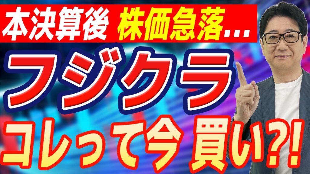 【 フジクラ 大暴落】好決算なのになぜ売られた ?! AI本命株の「本当の買い時」をズバリ断言！