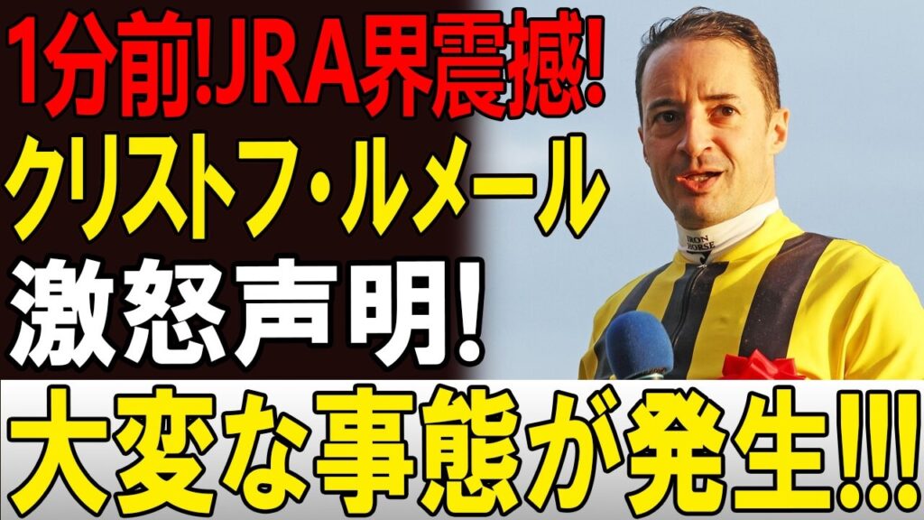 【JRA騒然】ルメール激怒「もう限界だ」関係者も注目する異例の状況、その真相とは!? 🏇🔥