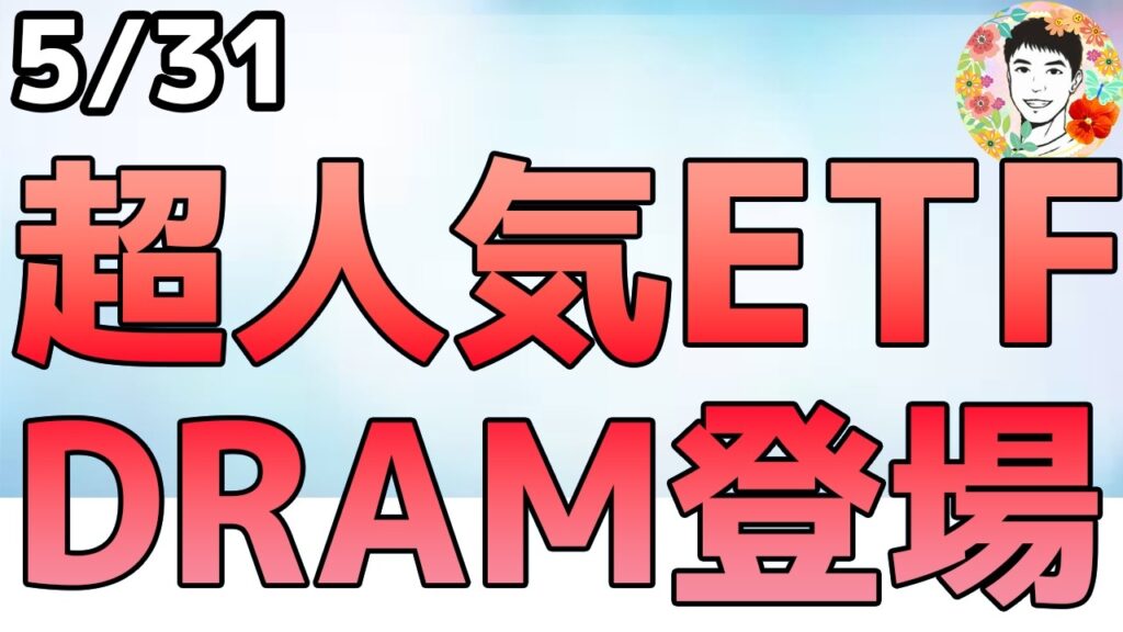 メモリ株に集中投資できる超人気ETFが日本で買える！【DRAM】