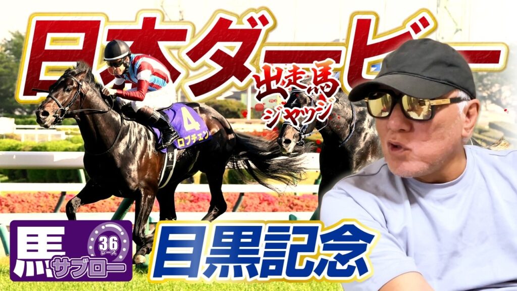 【2026 日本ダービー】出走馬ジャッジ