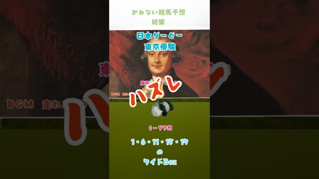 かねない競馬予想【ダービー】結果