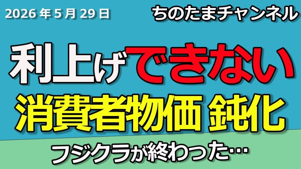 本当に利上げするんか。消費者物価が鈍化。フジクラが終わってる。