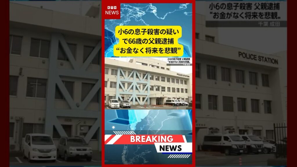 (2026年5月31日）-【速報】小6の息子殺害の疑いで66歳の父親逮捕 “お金なく将来を悲観” | KTV News - 事件・事故 #shorts #事件 #千葉県