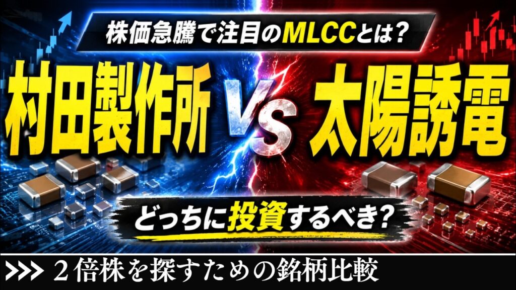 村田製作所VS太陽誘電、なぜAIブームで株価急上昇？｜AIブームで注目のMLCCとは？｜どちらに投資するべき？【株】【決算】