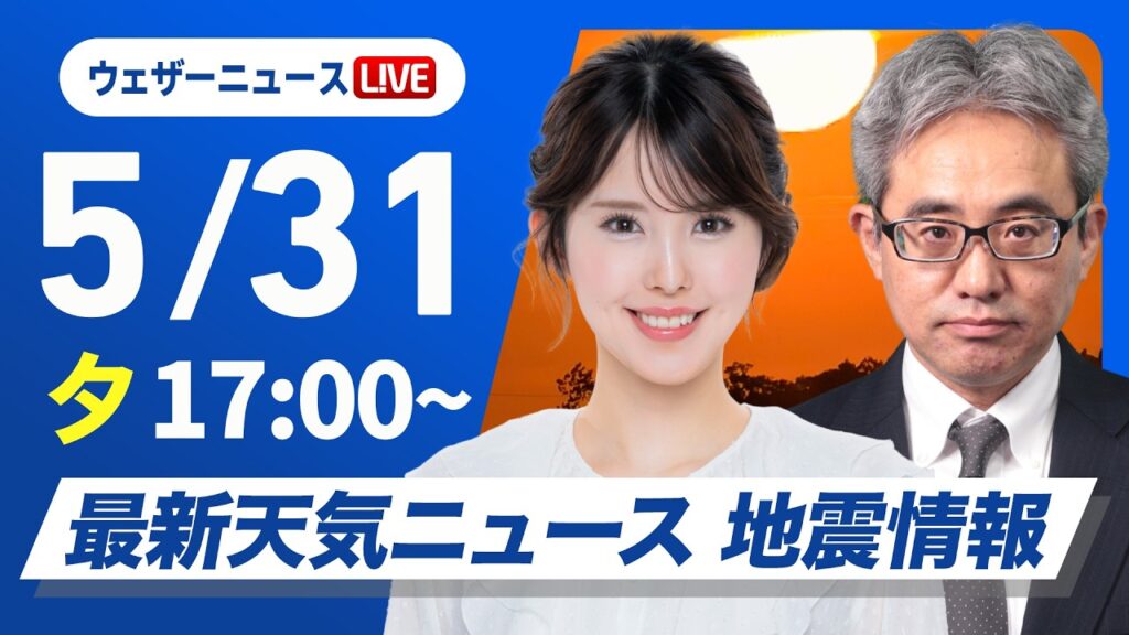 【ライブ】最新天気ニュース・地震情報 2026年5月31日(日) /あす 沖縄は台風6号接近で大荒れの天気 関東は厳しい暑さ〈ウェザーニュースLiVEイブニング・小川千奈/本田竜也〉 【ライブ】最新天気ニュース・地震情報 2026年5月31日(日) /あす 沖縄は台風6号接近で大荒れの天気 関東は厳しい暑さ〈ウェザーニュースLiVEイブニング・小川千奈/本田竜也〉