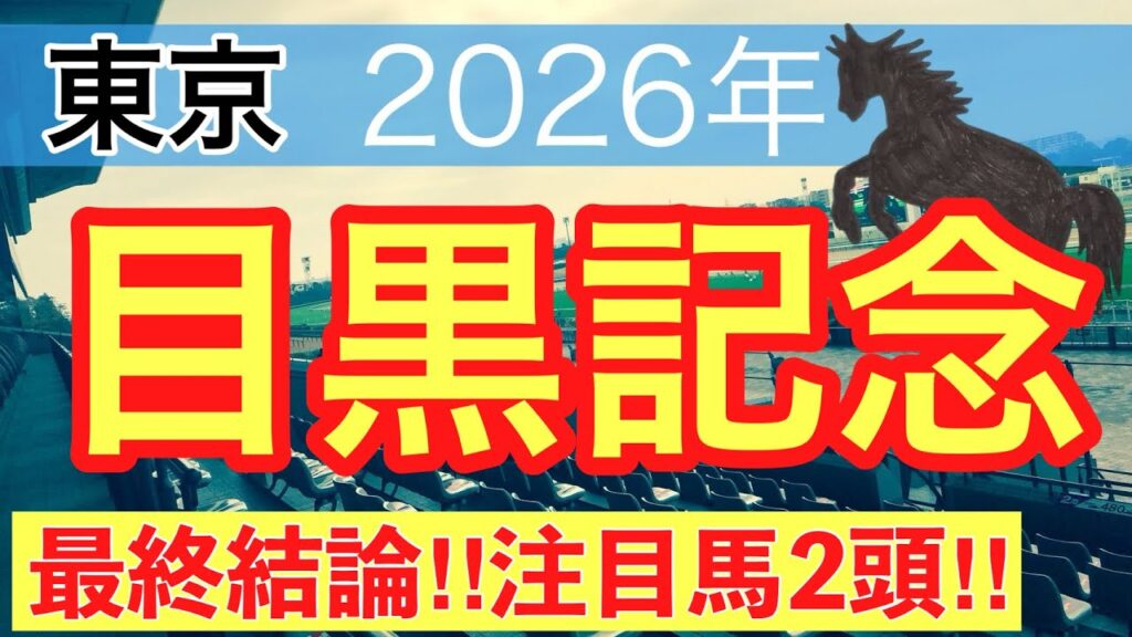 【目黒記念2026】蓮の競馬予想(最終結論)