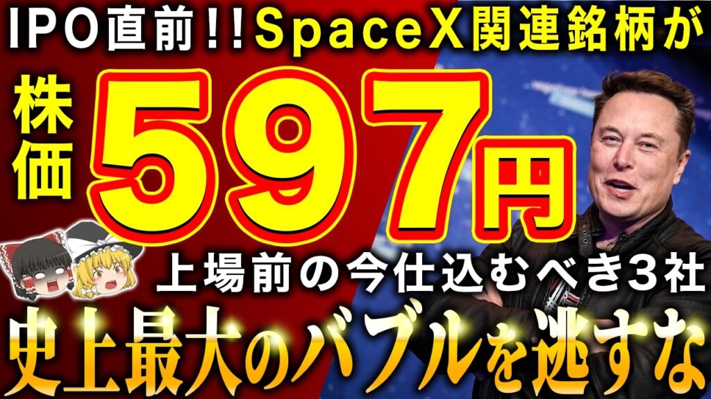 【株価597円から仕込める】史上最大IPO直前!スペースX関連のオススメ銘柄3選【ゆっくり解説】 【株価597円から仕込める】史上最大IPO直前!スペースX関連のオススメ銘柄3選【ゆっくり解説】