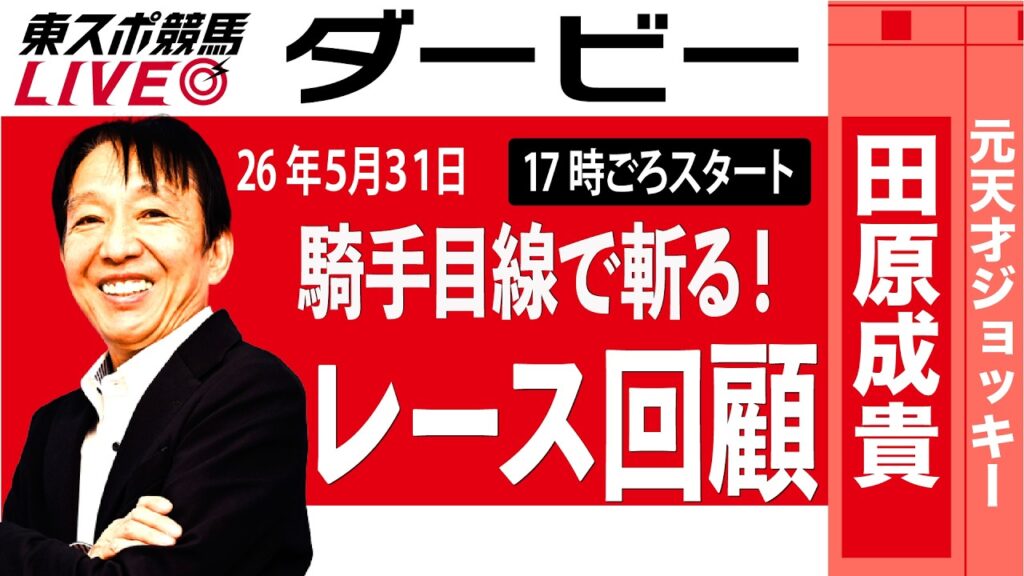 【東スポ競馬ライブ】元天才騎手・田原成貴氏「ダービー2026」騎手目線で斬る！レース回顧~今日のレースを振り返ります~《東スポ競馬》