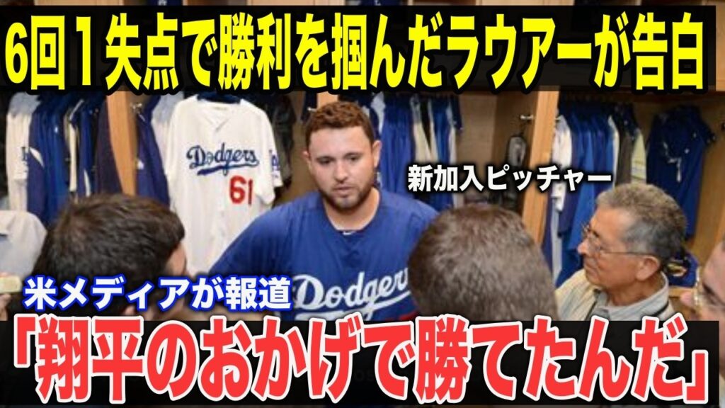 【大谷翔平】「大谷の言葉だけが刺さった…」新加入のラウアーが試合後に明かした内容に驚愕!!米メディアがこぞって報道した内容とは？