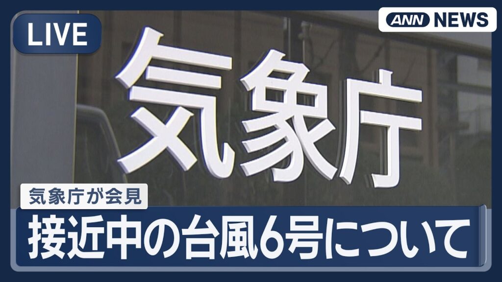 【ライブ】気象庁が会見　接近中の台風6号について【LIVE】(2026年5月31日) ANN/テレ朝