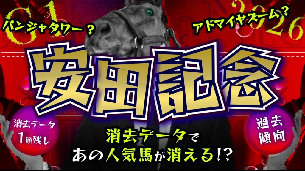 『2026 G1 安田記念 消去データ & 過去傾向 』消去データから1頭残し！ 危険な人気馬は、あの馬！？