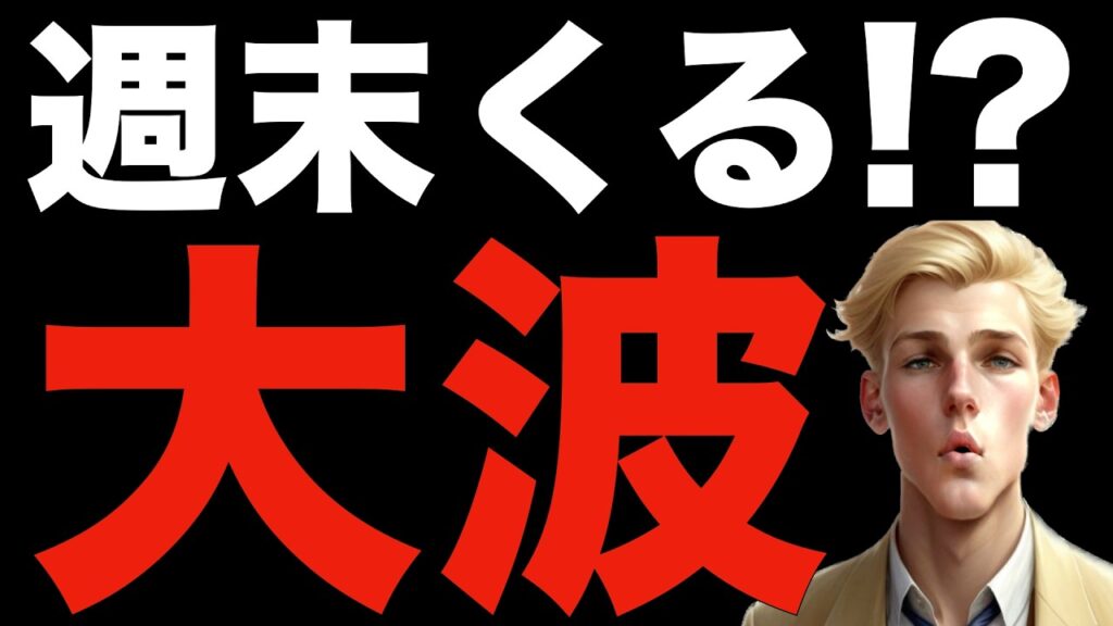 【米国株,S&P500】この週末に大きな波がくるか。
