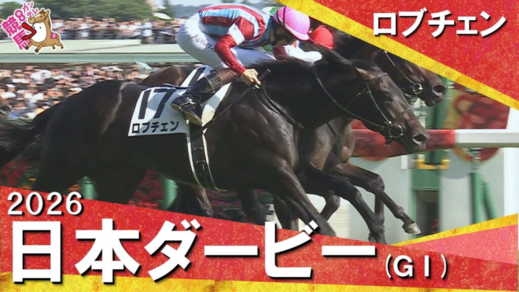 2026年日本ダービー (ＧⅠ) ロブチェン　レース後の涙、ウイニングランまでたっぷりお届け！【カンテレ公式】