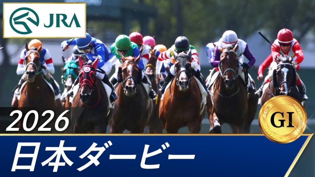 2026年 日本ダービー（GⅠ） | 第93回 | JRA公式