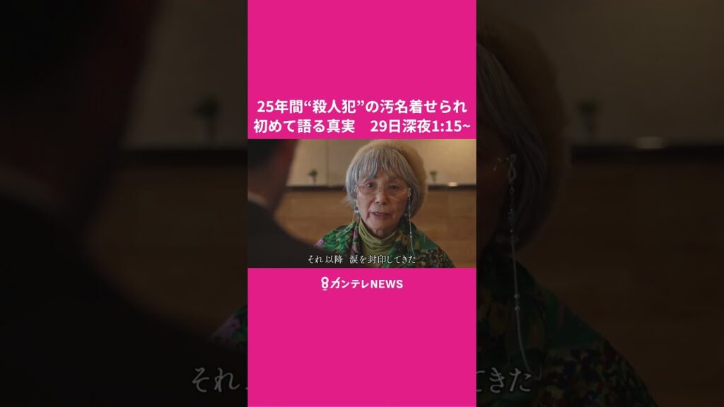 【5月29日深夜1:15~放送】「冤罪・甲山事件」 25年間“殺人犯”の汚名を着せられた山田悦子さん #ドキュメンタリー #カンテレ #ニュース 【5月29日深夜1:15~放送】「冤罪・甲山事件」 25年間“殺人犯”の汚名を着せられた山田悦子さん #ドキュメンタリー #カンテレ #ニュース
