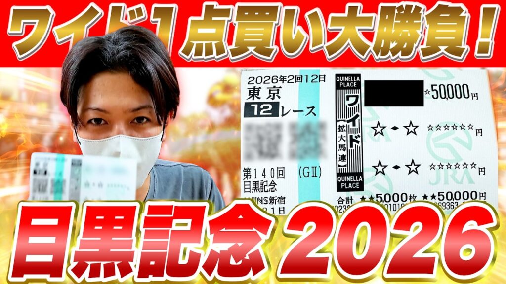 【目黒記念 2026】ワイド一点勝負！やるに決まってんだろ！買った馬券はこれ！