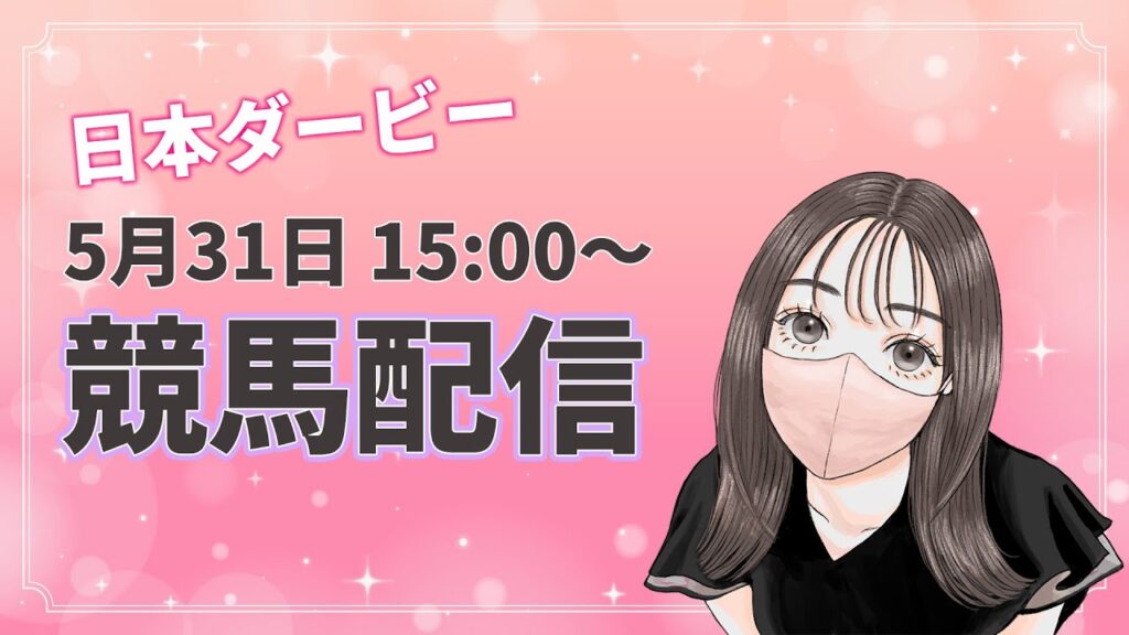 【競馬配信 2026】日本ダービー