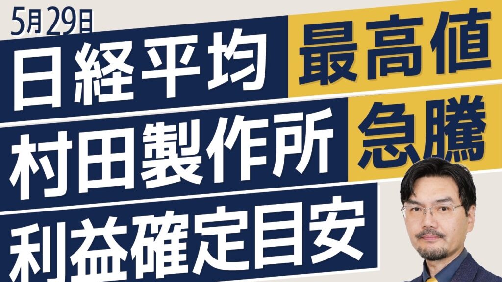 【5/29日経225】日経平均 最高値/村田製作所 急騰/利益確定目安