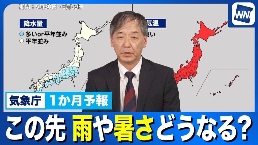 【気象庁1ヶ月予報】この先の雨や暑さはどうなる？
