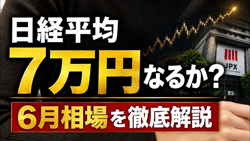 【日経平均7万円!?】史上最高値から一転して大暴落はある？6月相場の見通しと警戒すべき「3つの地雷」を徹底解説！