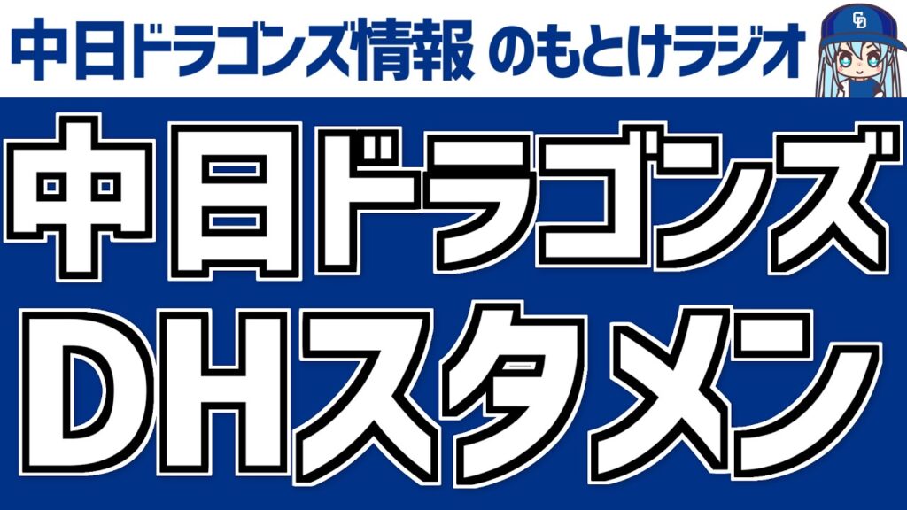 中日のDHスタメン発表を見守る放送　5月31日(日)　セ・パ交流戦「オリックスvs.中日」　中日ドラゴンズ スタメン速報　のもとけラジオ/今日の中日ドラゴンズ要素 番外編　2軍サノー 岡林
