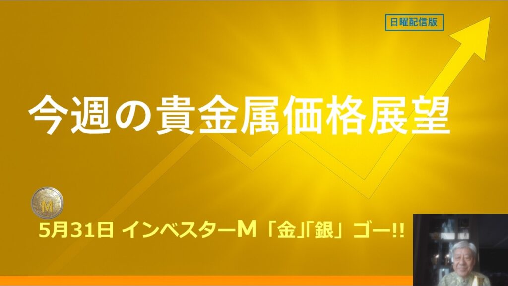 ５月３１日 ＃金投資　＃銀投資　＃今週の貴金属価格展望　＃本日のゴールド価格/シルバー価格予想 ＃インベスターＭ「金」「銀」ゴー！！