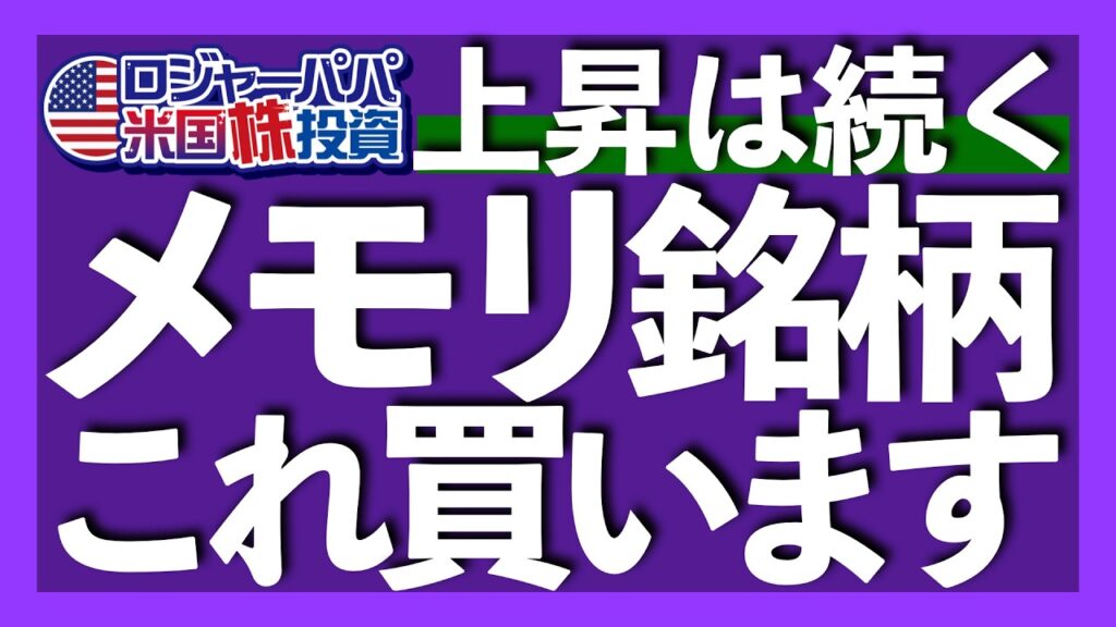 急上昇のメモリ株、どう投資すべきか？｜HBM, DRAM, SSD, HANDをやさしく解説｜世界のメモリ株に集中投資するETF爆誕｜急上昇理由は優秀すぎるGPUによる部品不足 2026.5.31