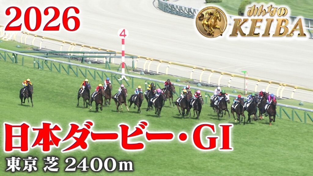 【日本ダービー・GⅠ】東京優駿 東京 芝 2400m 2026 レース  【みんなのKEIBA】