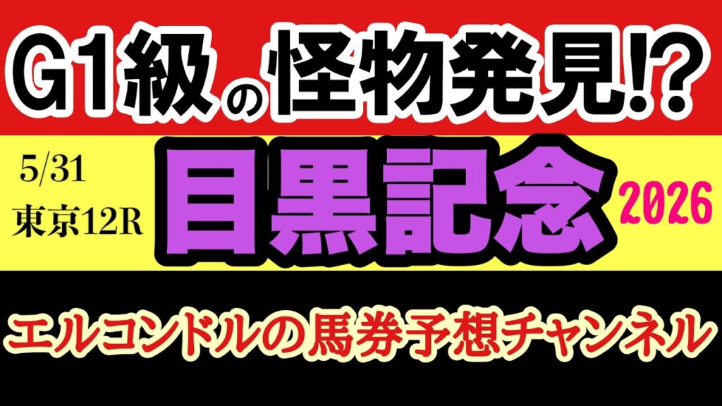 【エルコンドルの目黒記念2026予想】ダービー後の大穴重賞！将来G1級の怪物候補を発見？人気盲点馬が激走する理由を完全解説！