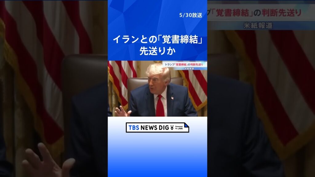 イラン外務省「合意は最終決定されていない」 核開発交渉も否定 トランプ大統領が覚書締結を先送りと米紙報道|TBS NEWS DIG #shorts イラン外務省「合意は最終決定されていない」 核開発交渉も否定 トランプ大統領が覚書締結を先送りと米紙報道|TBS NEWS DIG #shorts