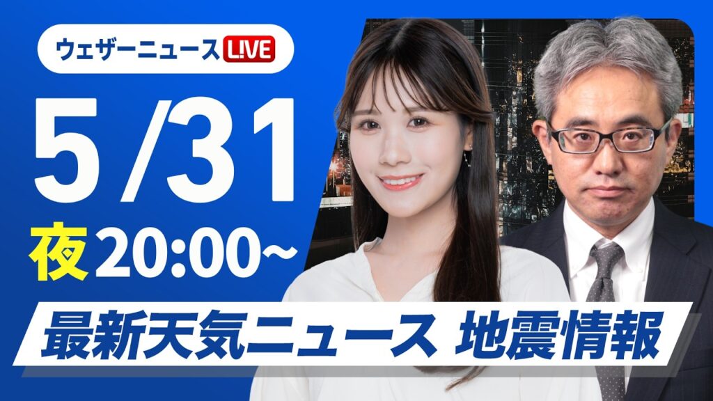 【ライブ】最新天気ニュース・地震情報 2026年5月31日(日) ／あす沖縄は台風6号接近で大荒れの天気〈ウェザーニュースLiVEムーン・戸北美月／本田竜也〉