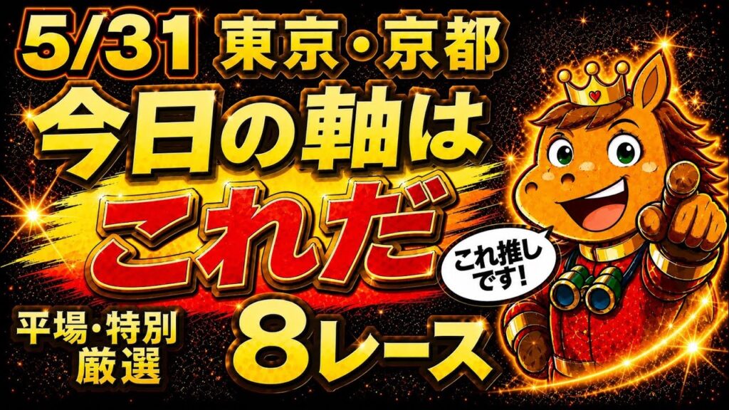 【競馬予想】5/31日曜東京・京都・新潟平場＆特別高期待値推奨馬🏇✨🎊5月単勝回収率137.5%‼️4月も103.6%🥳