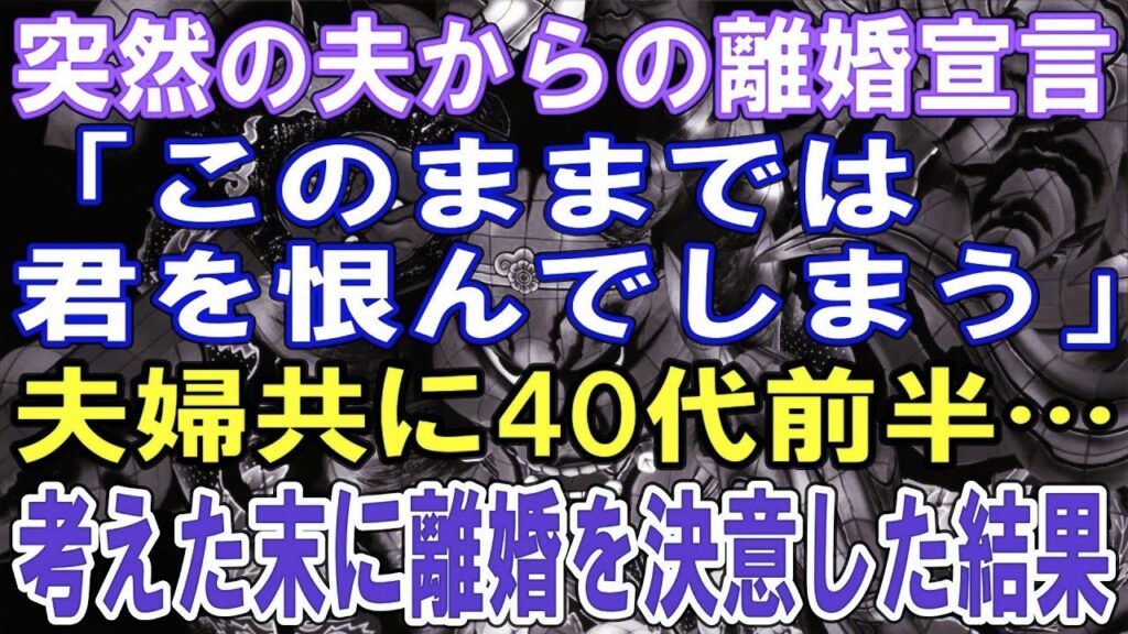 【修羅場】突然の夫からの離婚宣言「このままでは君を恨んでしまう」夫婦共に40代前半…考えた末に離婚を決意した結果