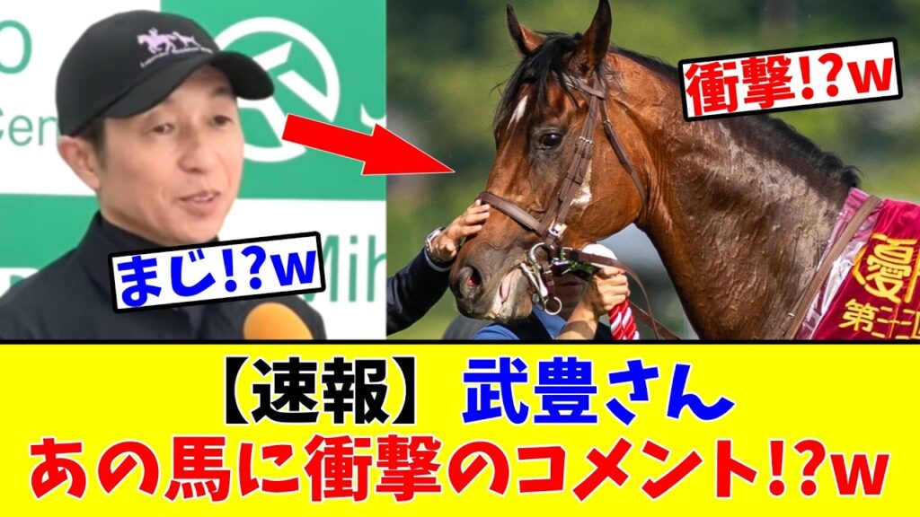 【日本ダービー】【速報】武豊さん、あの馬に衝撃のコメント!?w