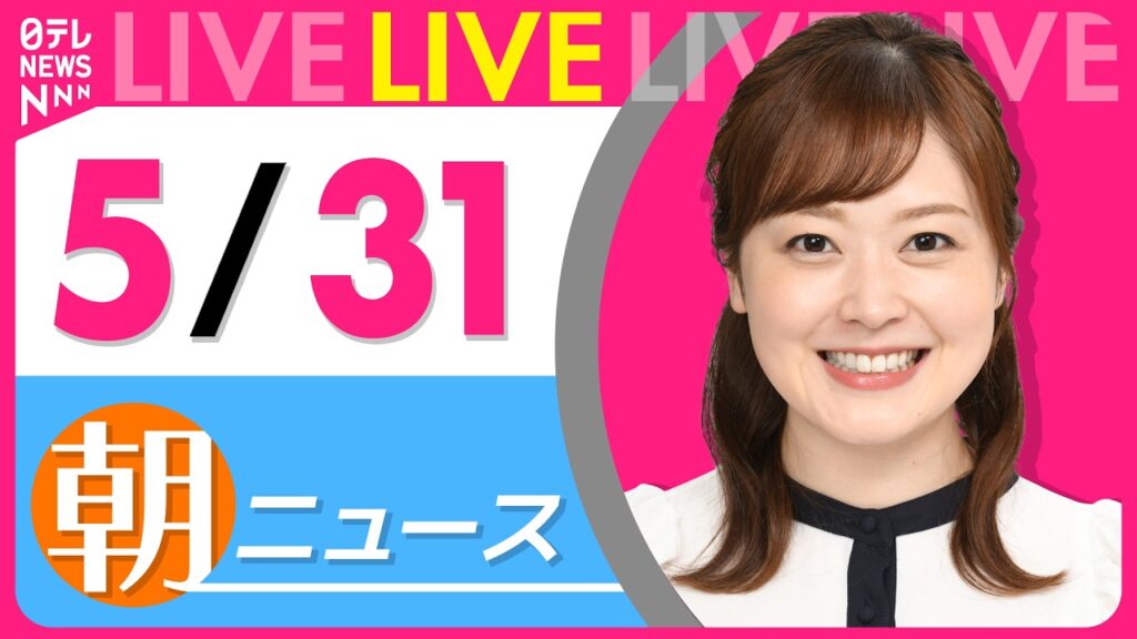 【朝ニュースライブ】最新ニュースと生活情報（5月31日） ──THE LATEST NEWS SUMMARY（日テレNEWS LIVE）
