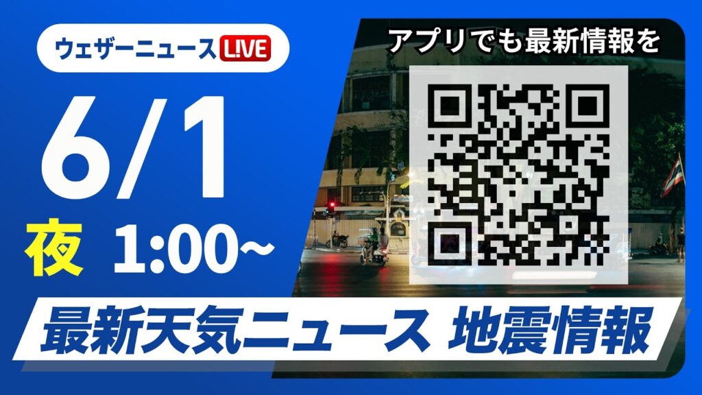 【ライブ】最新天気ニュース・地震情報 2026年6月1日(月) 1:00〜／台風6号　沖縄本島は暴風や大雨に厳重警戒〈ウェザーニュースLiVE〉