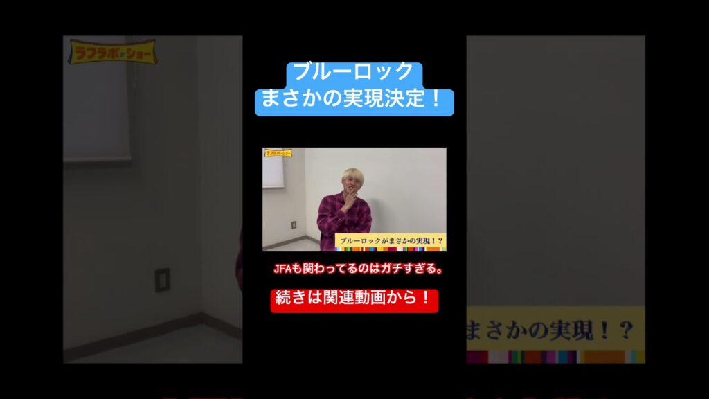 【速報】ブルーロックが実現されます。　#ニュース #速報 #解説 #ブルーロック #サッカー #ラフラボ #切り抜き