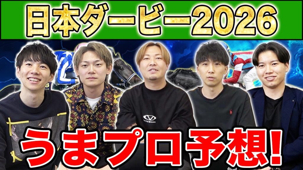 【日本ダービー2026・予想】人気から穴馬までうまプロ注目馬を大公開！