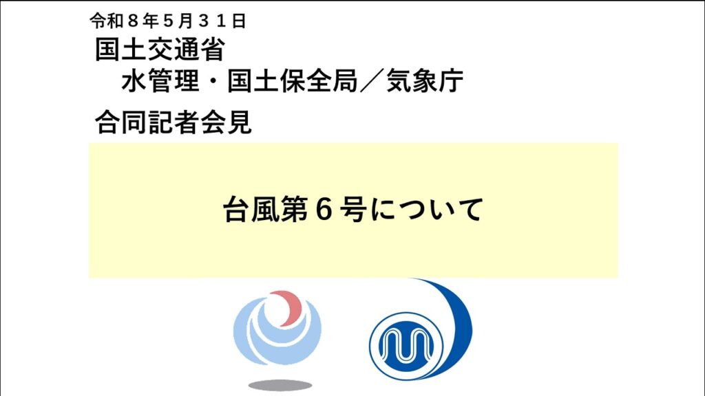 気象庁 記者会見【令和８年５月31日14時00分】
